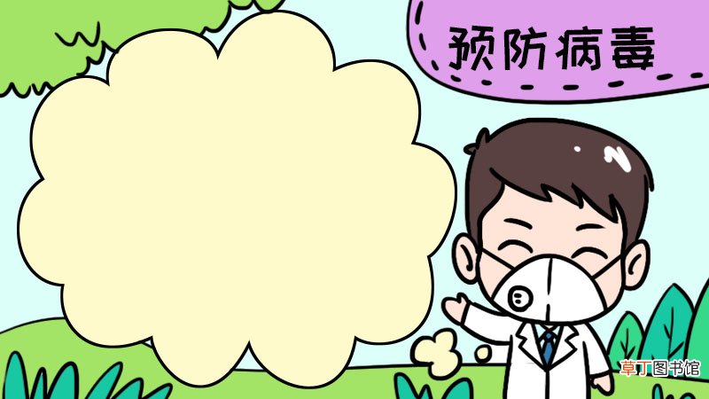 预防病毒手抄报 四年级 预防病毒手抄报 四年级画法