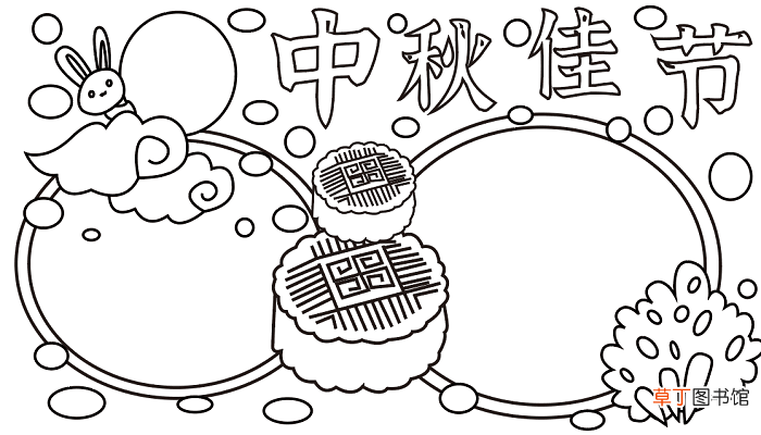 幼儿园中秋节手抄报 中秋节的手抄报怎么画