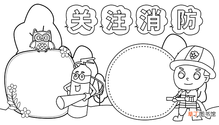 世界消防宣传日手抄报 消防宣传日的手抄报怎么画