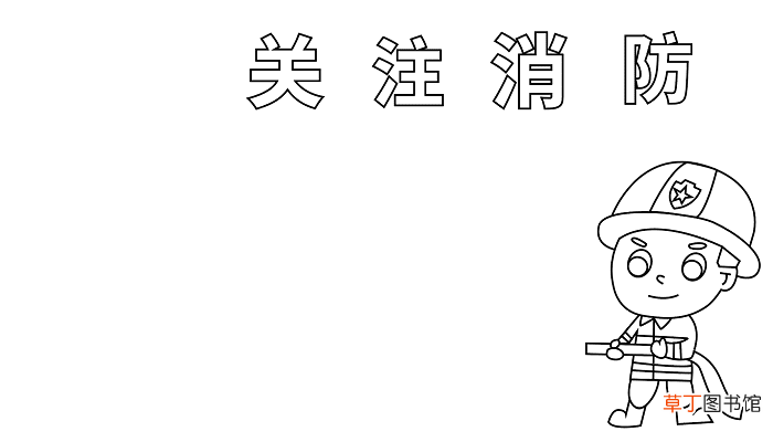 世界消防宣传日手抄报 消防宣传日的手抄报怎么画