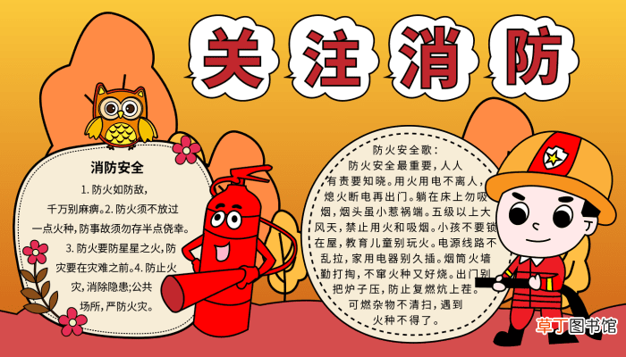 世界消防宣传日手抄报 消防宣传日的手抄报怎么画