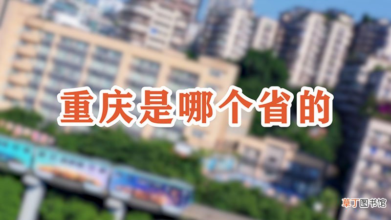 重庆是哪个省的