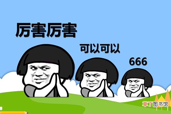 666是什么意思