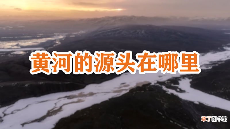 黄河的源头在哪里