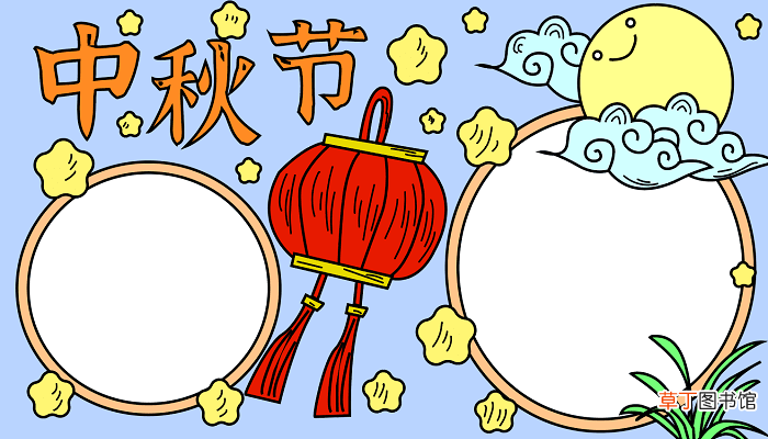 中秋节最简单的手抄报 中秋节的手抄报怎么画