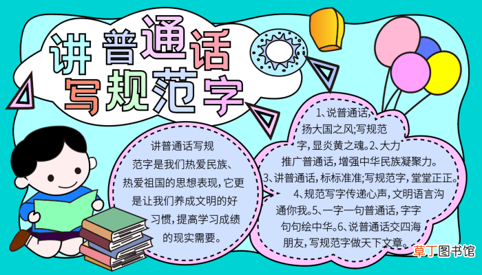 讲普通话写规范字手抄报 讲普通话写规范字的手抄报怎么画