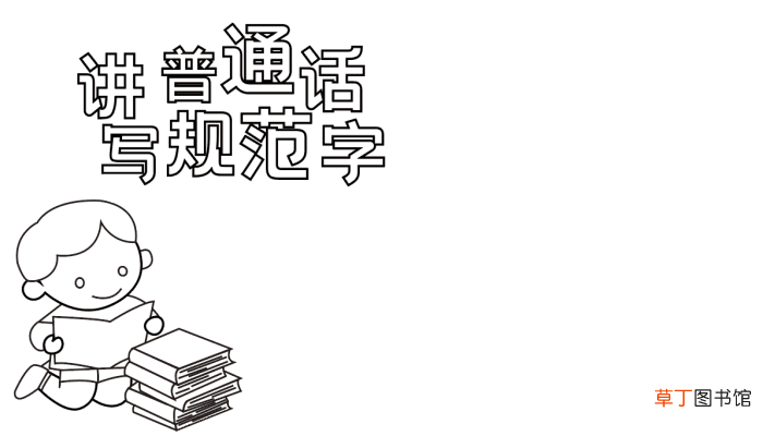 讲普通话写规范字手抄报 讲普通话写规范字的手抄报怎么画