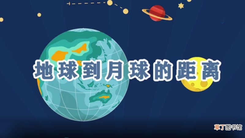 地球到月球的距离
