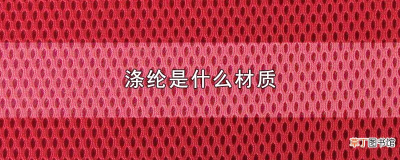 涤纶是什么材质
