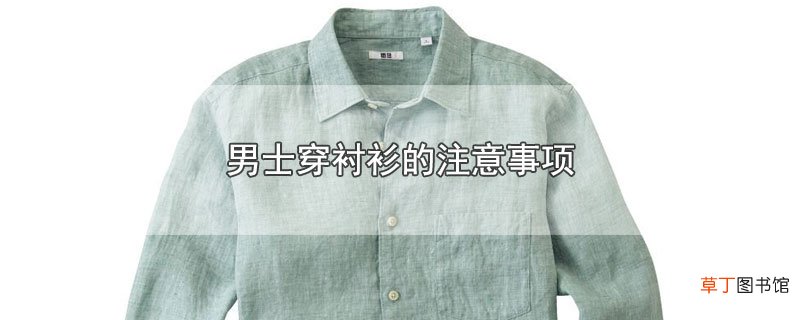 男士穿衬衫的注意事项