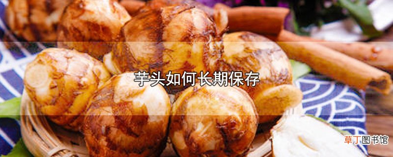芋头怎么长期保存