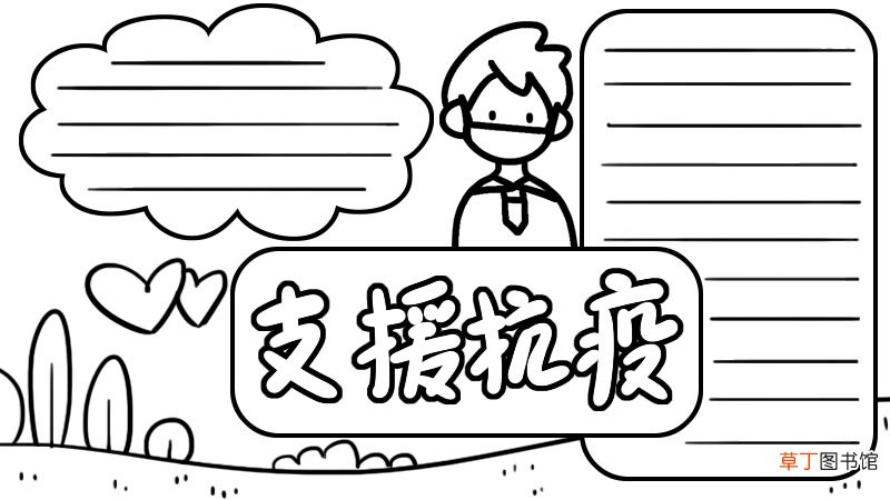 支援抗疫手抄报 支援抗疫手抄报画法