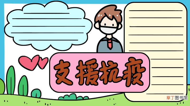 支援抗疫手抄报 支援抗疫手抄报画法