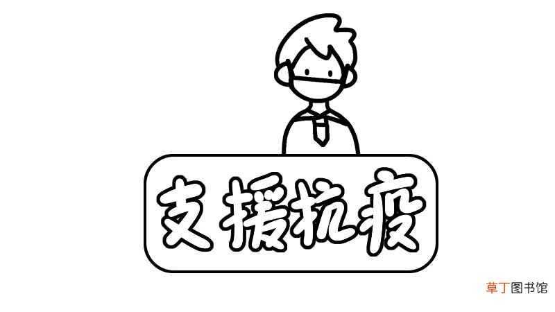 支援抗疫手抄报 支援抗疫手抄报画法