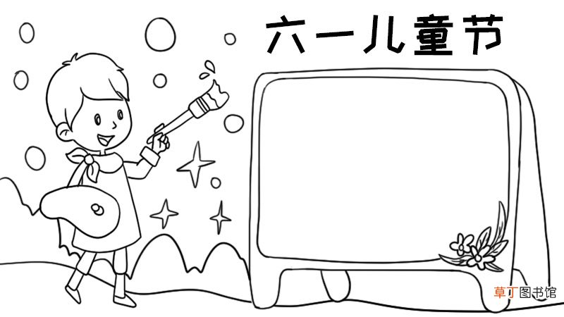 六一儿童节手抄报内容画法怎么画