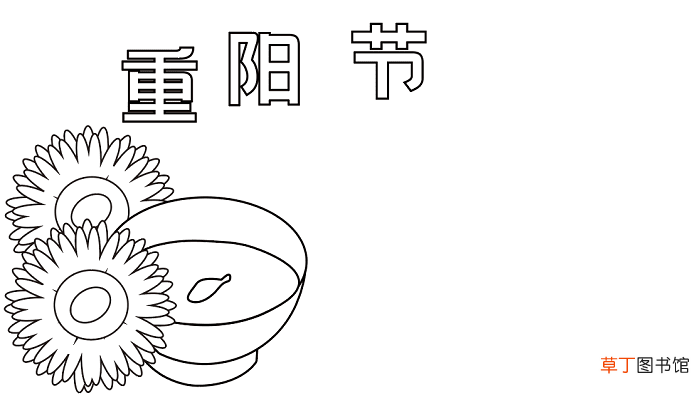 重阳节的手抄报 重阳节的手抄报怎么画