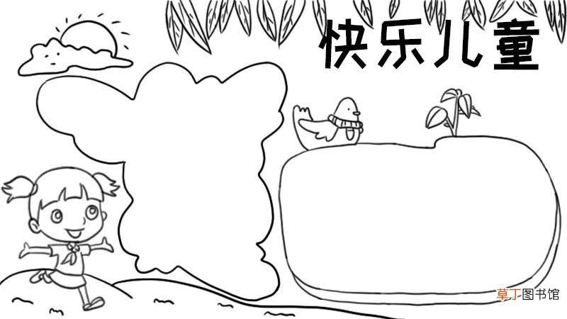 儿童手抄报