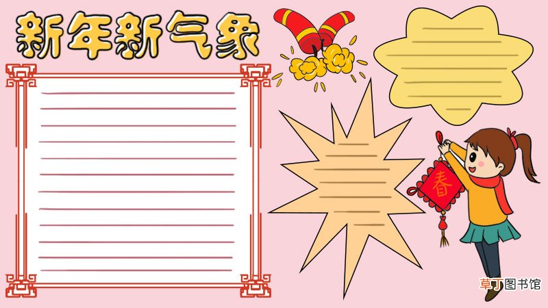 新年新气象手抄报