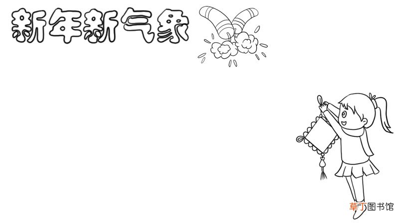 新年新气象手抄报