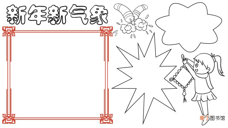 新年新气象手抄报
