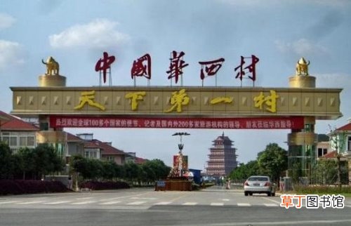 中国华西村为什么那么有钱,华西村集体致富的秘诀透析