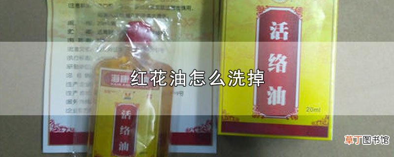 红花油怎么洗掉