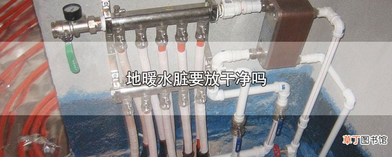 地暖水脏要放干净吗