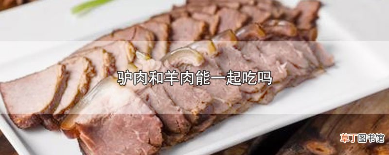 驴肉和羊肉能一起吃吗