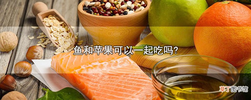 鱼和苹果可以一起吃吗?