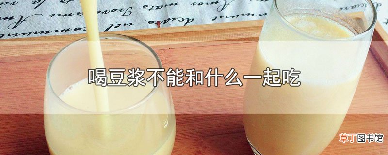 喝豆浆不能和什么一起吃