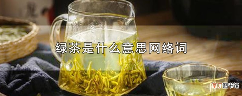 绿茶是什么意思网络词