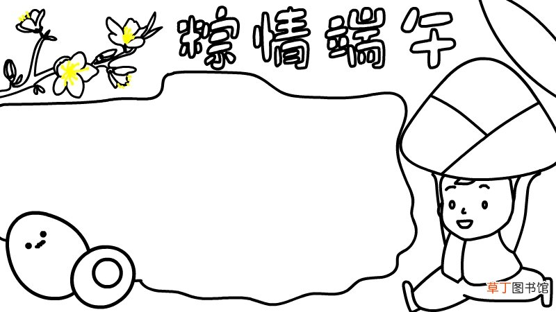 粽情端午手抄报内容 粽情端午手抄报内容画法