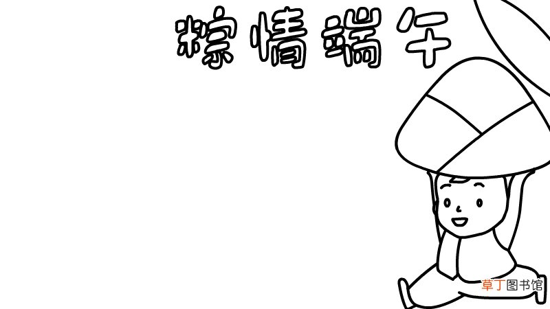 粽情端午手抄报内容 粽情端午手抄报内容画法