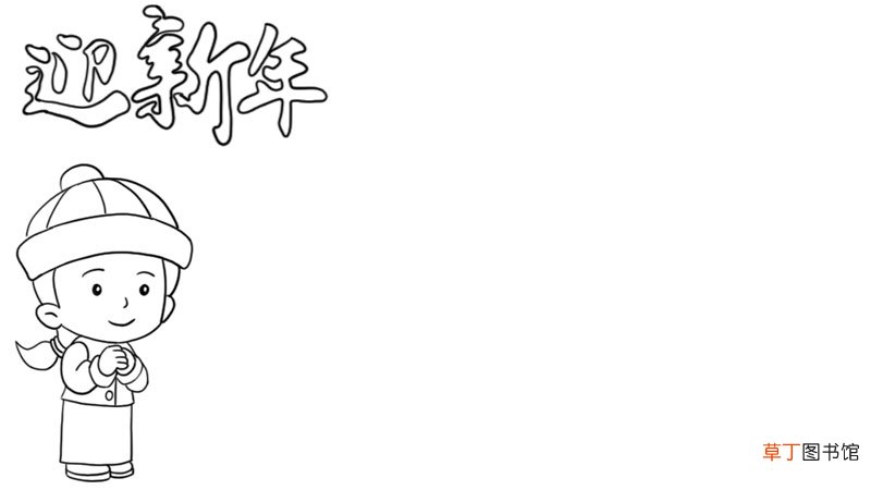 迎新年手抄报