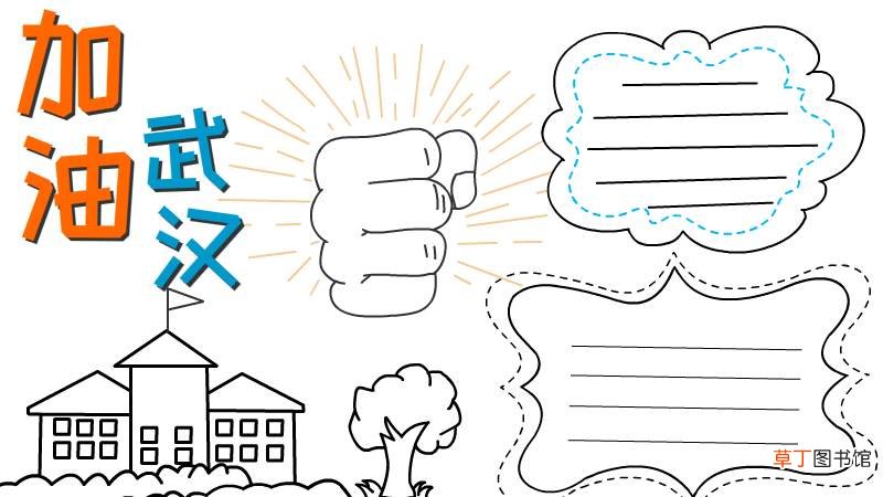 武汉加油手抄报怎么画
