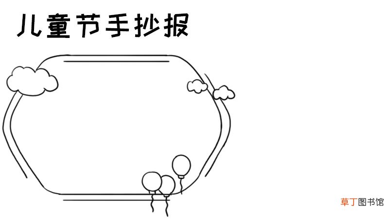 儿童节手抄报怎么画好看图片