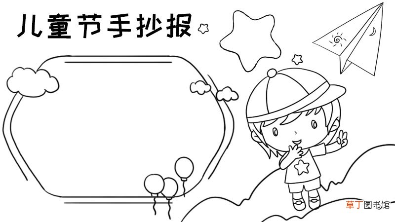 儿童节手抄报怎么画好看图片