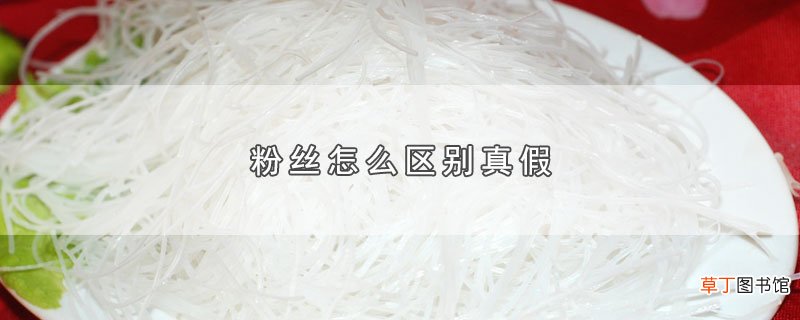 粉丝怎么区别真假