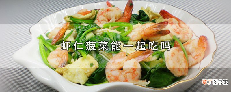 虾仁菠菜能一起吃吗