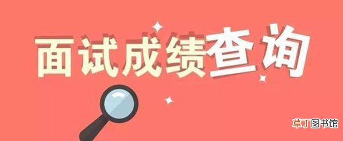 教师资格证面试结果什么时候公布？