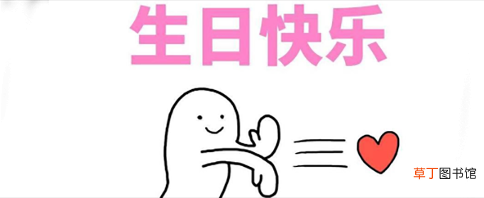关于生日快乐的文案有哪些？
