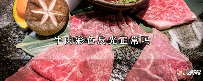 牛肉彩色反光正常吗