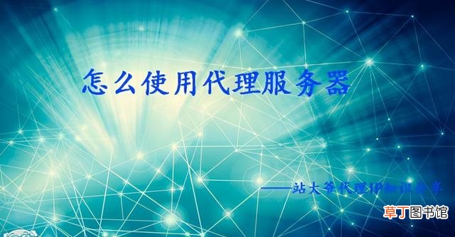为什么要使用代理服务器 怎么使用代理服务器
