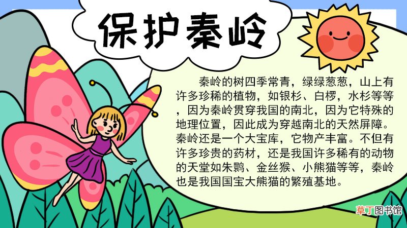 保护秦岭的手抄报 保护秦岭的手抄报的画法