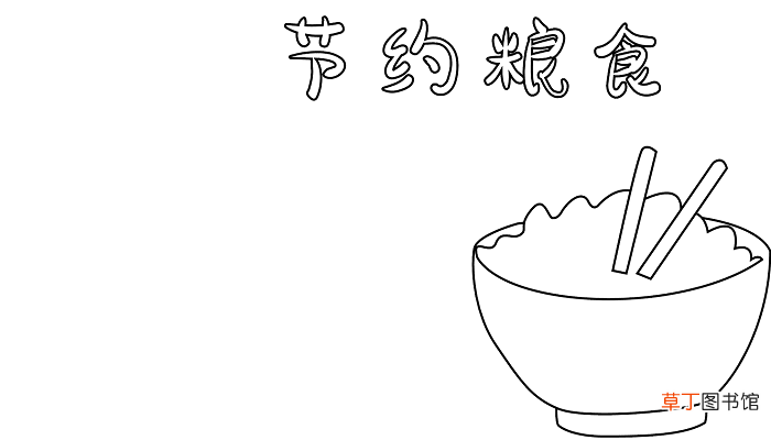 粮食节的手抄报 节约粮食的手抄报怎么画