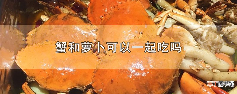 蟹和萝卜可以一起吃吗