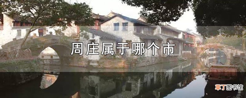 周庄属于哪个市