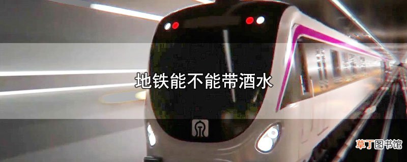 地铁能不能带酒水
