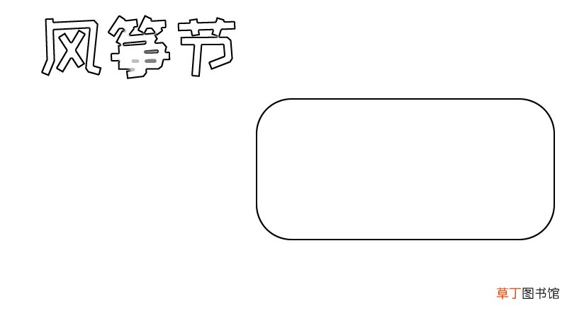 风筝节手抄报,风筝节手抄报画法