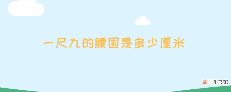 一尺九的腰围是多少厘米